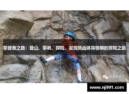 攀登者之路：登山、攀岩、探险，发现挑战体育极限的冒险之旅