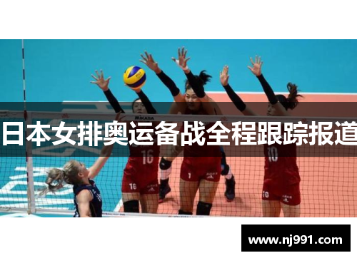 日本女排奥运备战全程跟踪报道