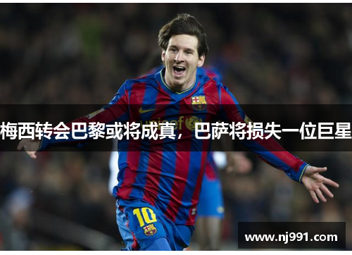 梅西转会巴黎或将成真，巴萨将损失一位巨星