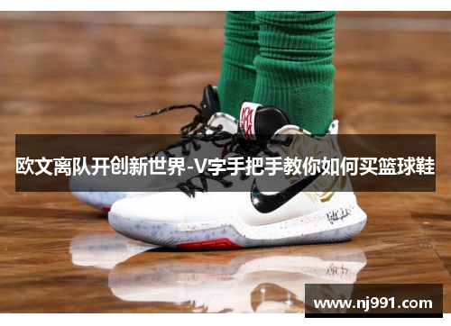 欧文离队开创新世界-V字手把手教你如何买篮球鞋