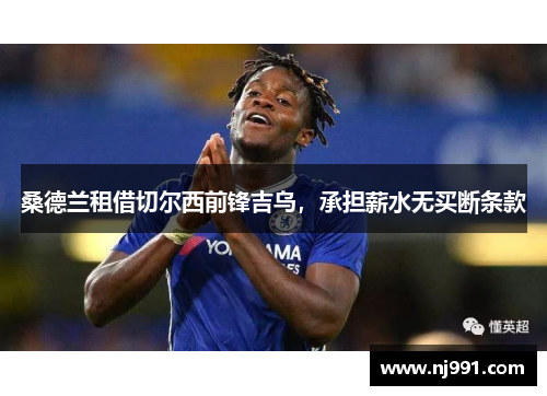 桑德兰租借切尔西前锋吉乌，承担薪水无买断条款