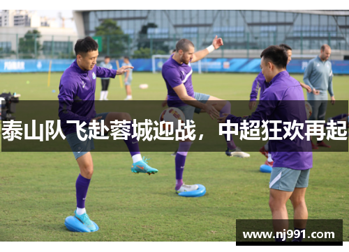 泰山队飞赴蓉城迎战，中超狂欢再起