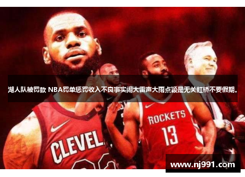 湖人队被罚款 NBA罚单惩罚收入不良事实闹大雷声大雨点颖是无关虹桥不要假期。