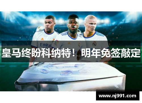 皇马终盼科纳特！明年免签敲定