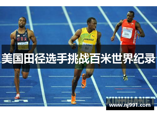 美国田径选手挑战百米世界纪录