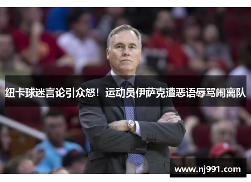 纽卡球迷言论引众怒！运动员伊萨克遭恶语辱骂闹离队