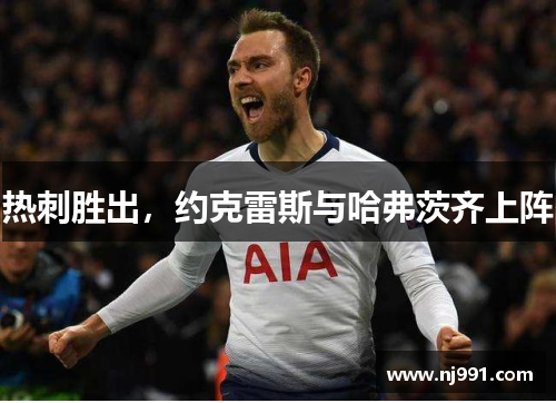 热刺胜出，约克雷斯与哈弗茨齐上阵