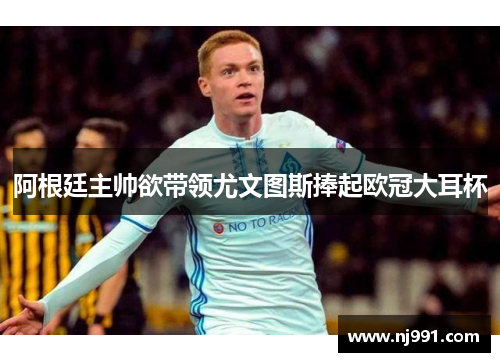 阿根廷主帅欲带领尤文图斯捧起欧冠大耳杯