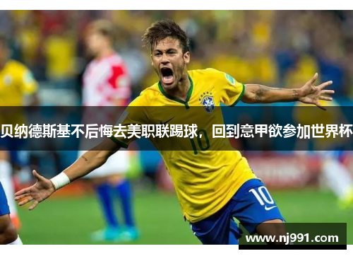 贝纳德斯基不后悔去美职联踢球，回到意甲欲参加世界杯