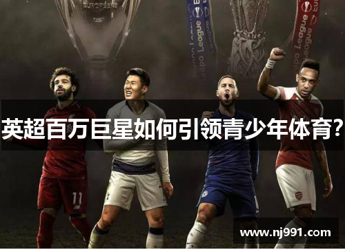 英超百万巨星如何引领青少年体育？
