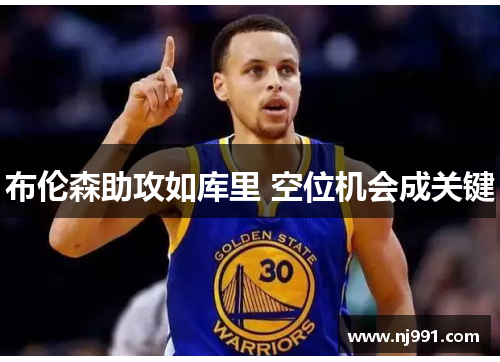 布伦森助攻如库里 空位机会成关键