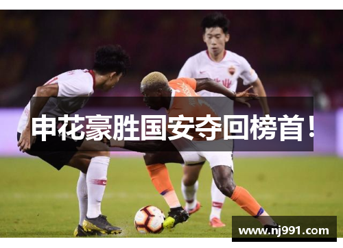 申花豪胜国安夺回榜首！