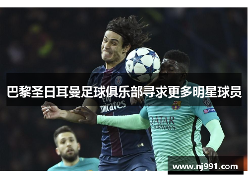 巴黎圣日耳曼足球俱乐部寻求更多明星球员