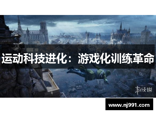 运动科技进化：游戏化训练革命