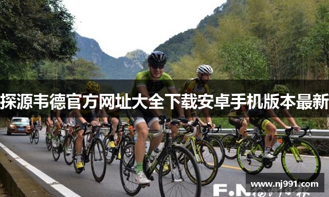 探源韦德官方网址大全下载安卓手机版本最新