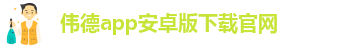 韦德官方网址大全下载安卓手机版本最新